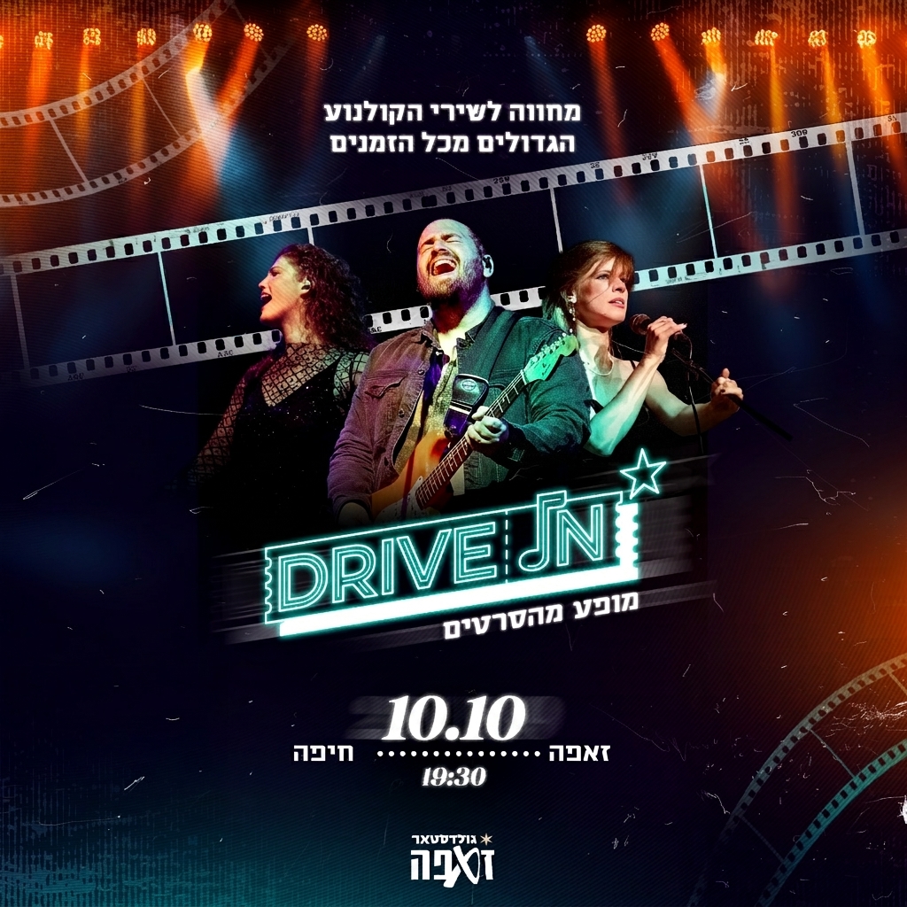 דרייב אין 10.10.26 זאפה חיפה
