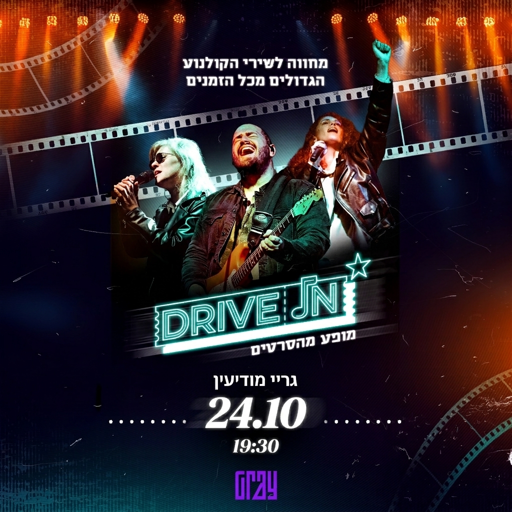 דרייב אין 24.10.26 גריי מודיעין